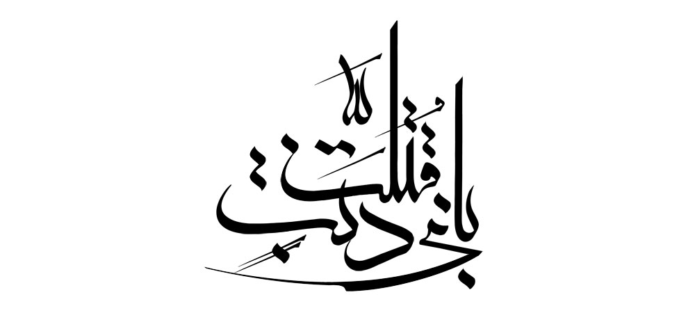 بای ذنب قتلت