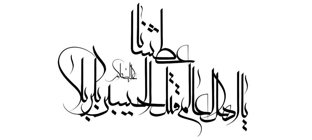 یا اهل العالم قتل الحسین بکربلا عطشانا