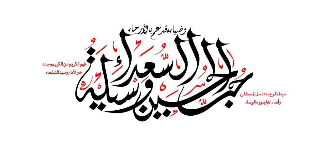 حب الحسین وسیله السعداء