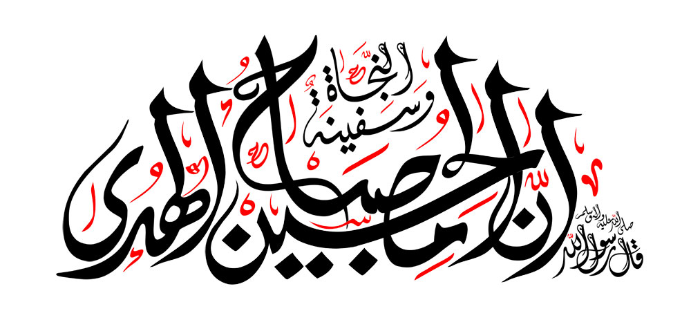 ان الحسین مصباح الهدی و سفینه النجاه