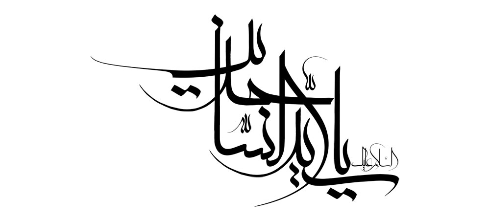 یا سید الساجدین