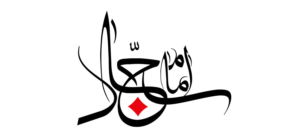 امام سجاد (ع)