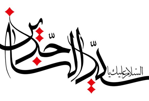رسم الخط سید الساجدین