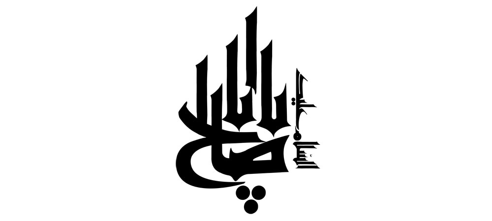 السلام علیک یا اباصالح
