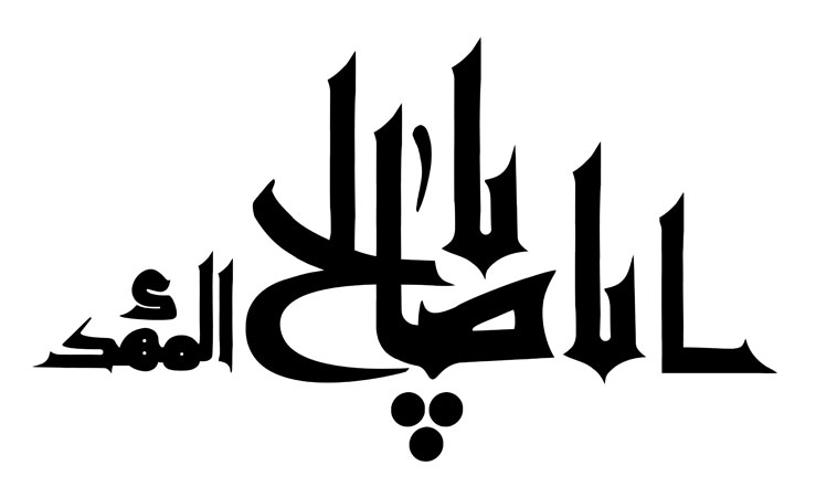 السلام علیک یا اباصالح المهدی