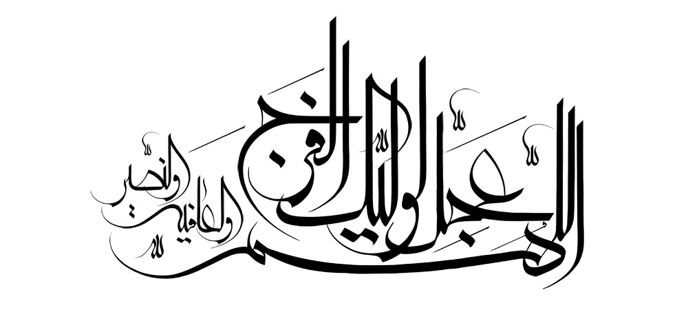 اللهم عجل لولیک الفرج