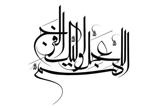 رسم الخط اللهم عجل لولیک الفرج
