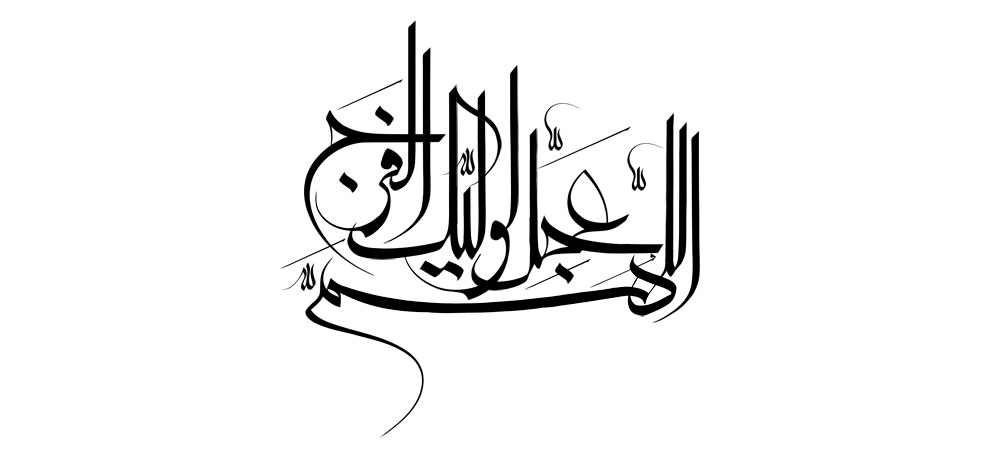 اللهم عجل لولیک الفرج