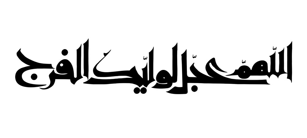اللهم عجل لولیک الفرج