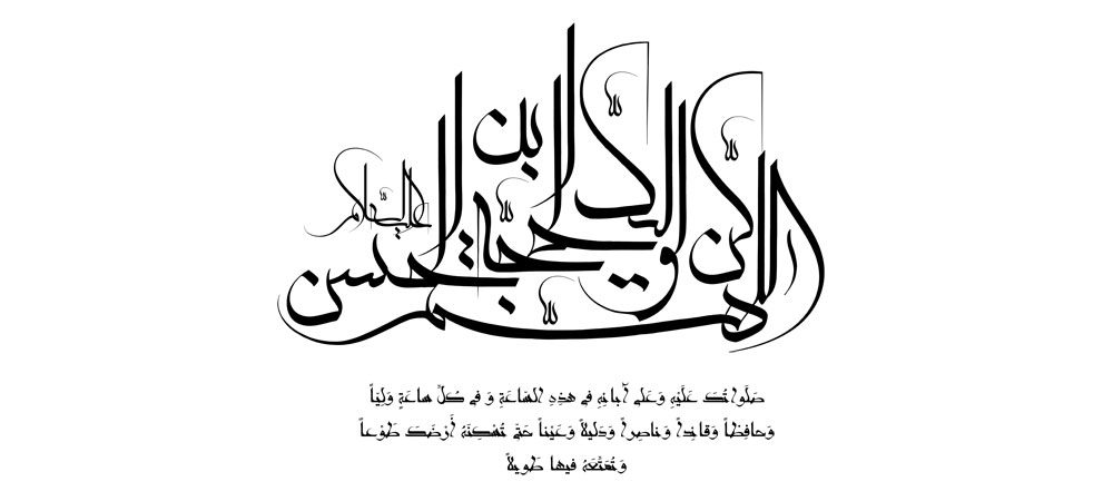 اللهم کن لولیک الحجه بن الحسن