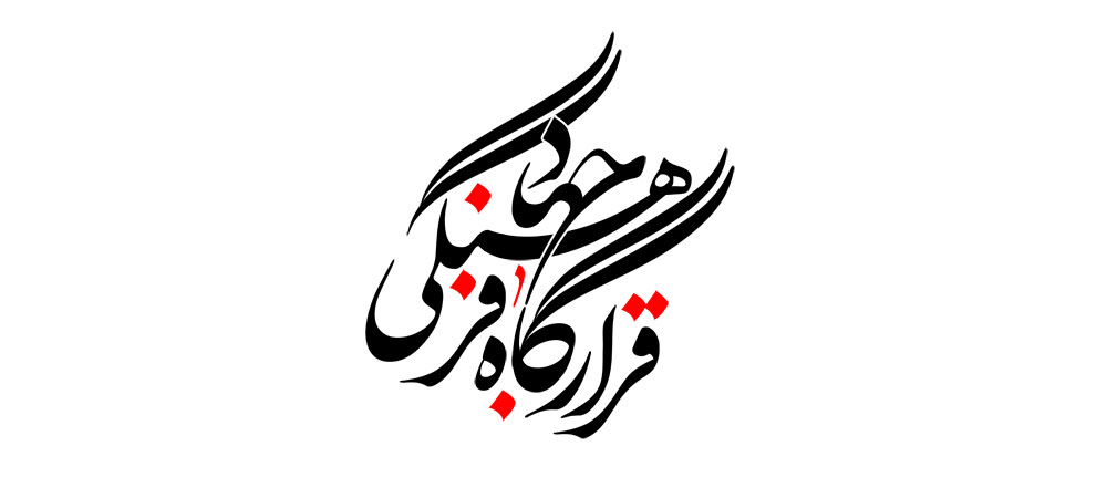 قرارگاه جهاد فرهنگی