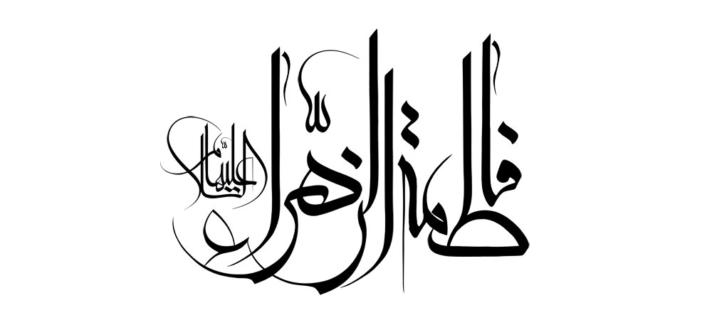 حضرت فاطمه الزهراء علیها السلام