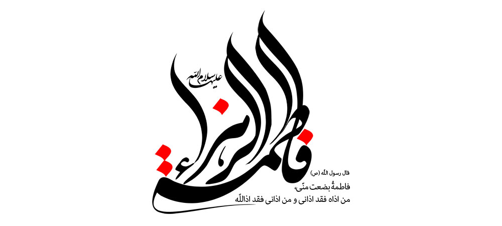 فاطمه الزهراء (س)