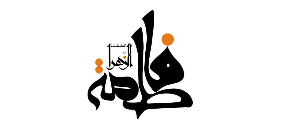 حضرت فاطمه زهرا (س)