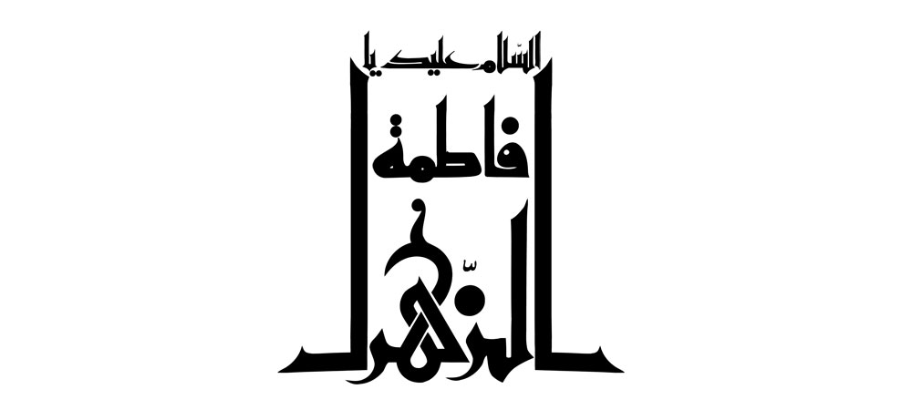 السلام علیک یا فاطمه الزهرا