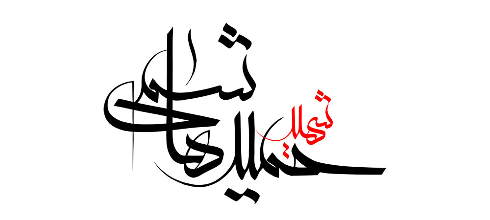 شهید حمید هاشمی