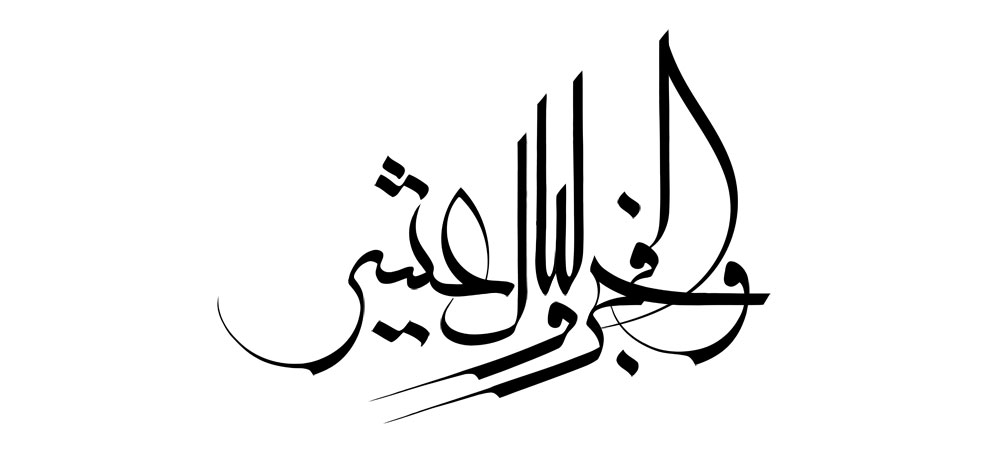 والفجر
