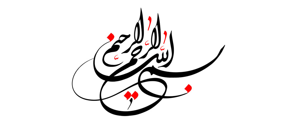 بسم الله الرحمن الرحیم