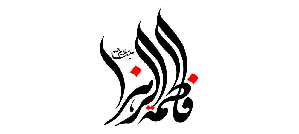 حضرت فاطمه الزهراء سلام الله علیها