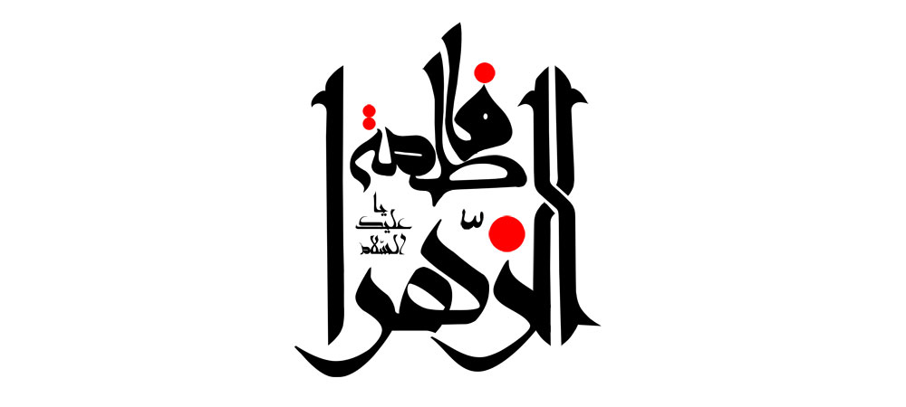السلام علیک یا فاطمه الزهرا