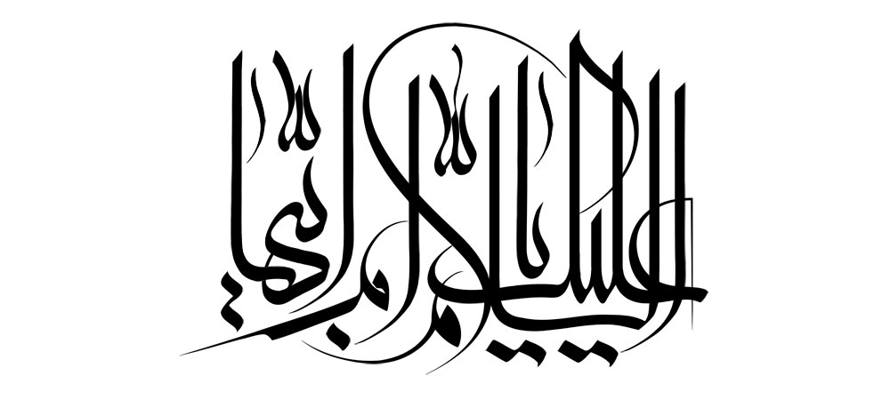 السلام علیک یا ام ابیها