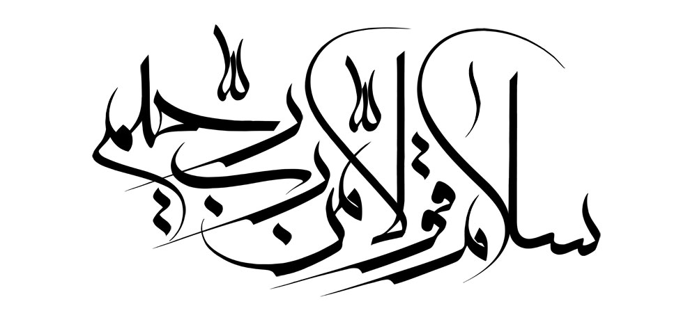 سلام قولا من رب رحیم