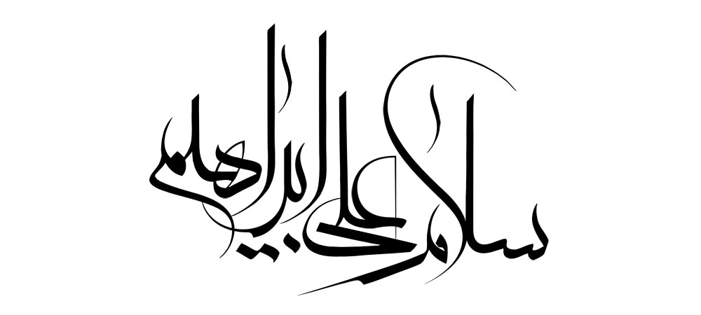 سلام علی ابراهیم
