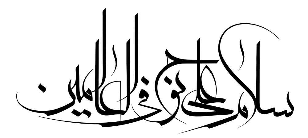سلام علی نوح فی العالمین