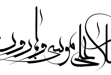 رسم الخط آیه سلام علی موسی و هارون / هفت سین قرآنی ۴