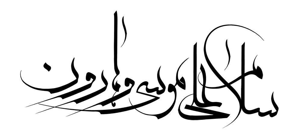 سلام علی موسی و هارون