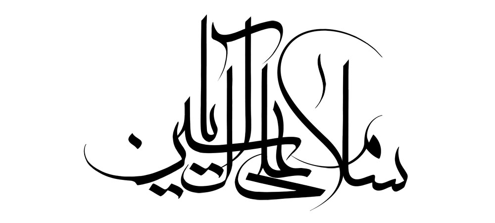 سلام علی آل یاسین