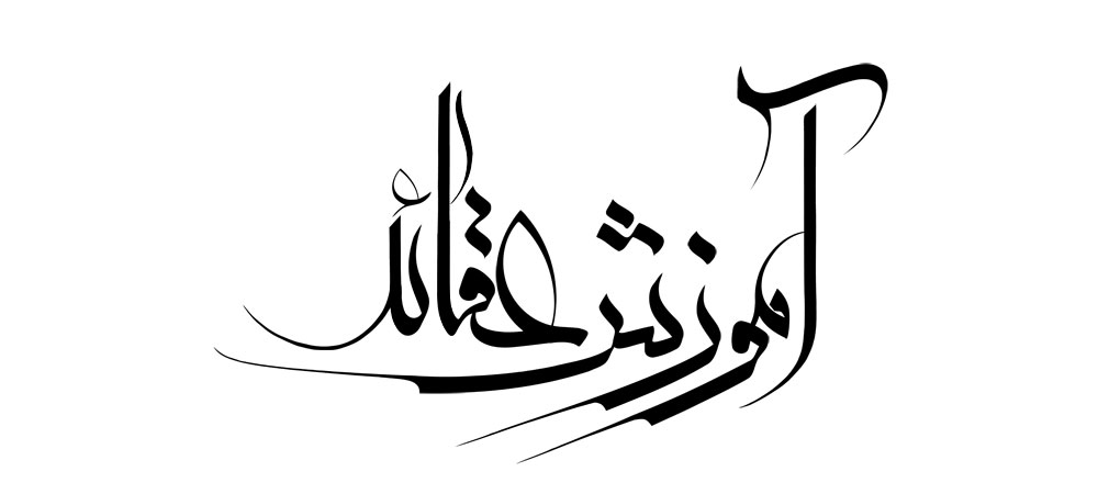 آموزش عقائد