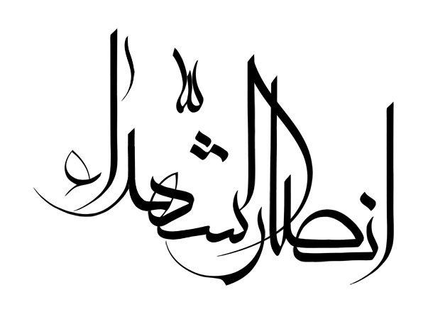 انصار الشهداء