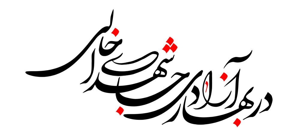 در بهار آزادی جای شهدا خالی