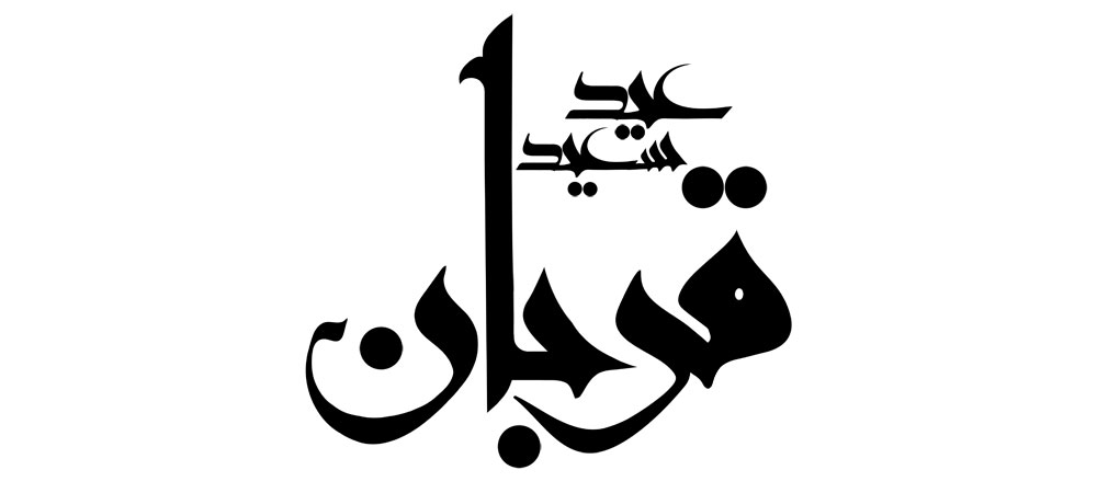 عید سعید قربان
