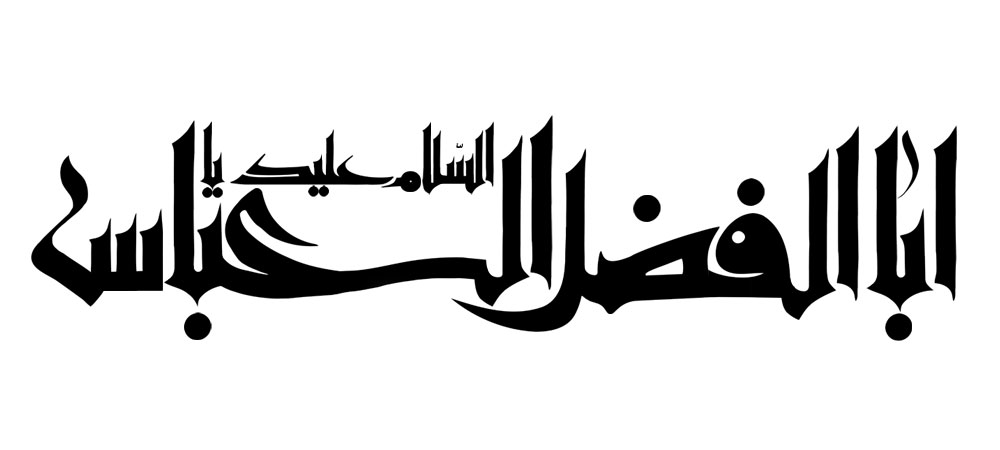 السلام علیک یا اباالفضل العباس
