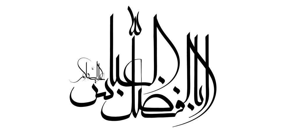 حضرت اباالفضل العباس (ع)
