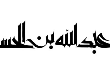 رسم الخط نام حضرت عبد الله بن الحسن