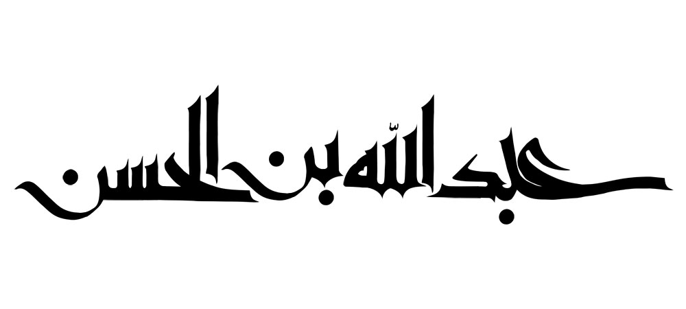 عبد الله بن الحسن
