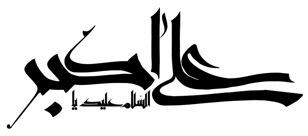 السلام علیک یا علی اکبر