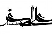 رسم الخط السلام علیک یا علی اصغر