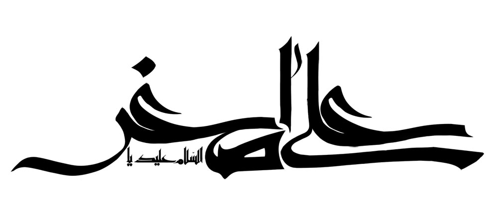 السلام علیک یا علی اصغر