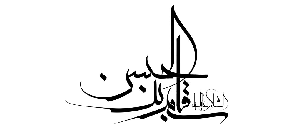 السلام علیک یا قاسم بن الحسن