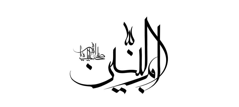 صلی الله علیک یا ام البنین