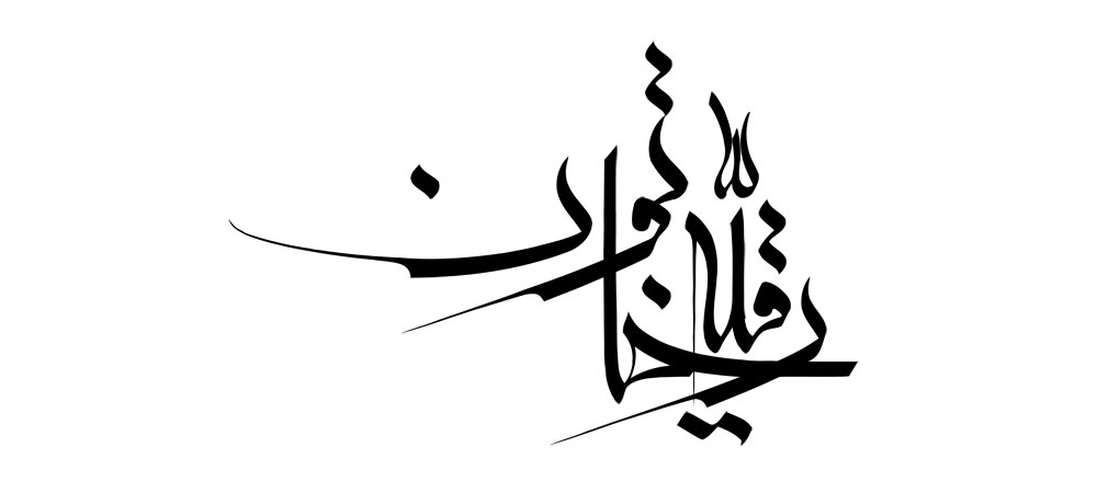حضرت رقیه خاتون (س)