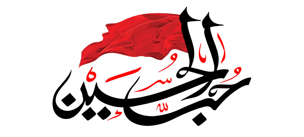 هیأت حب الحسین