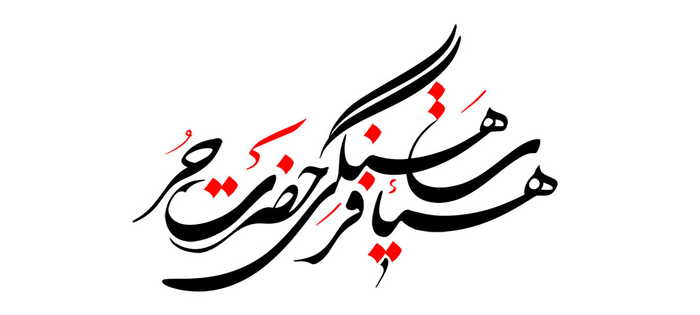 هیأت فرهنگی حضرت حر