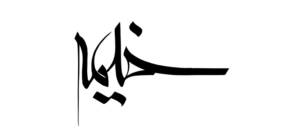 خیمه