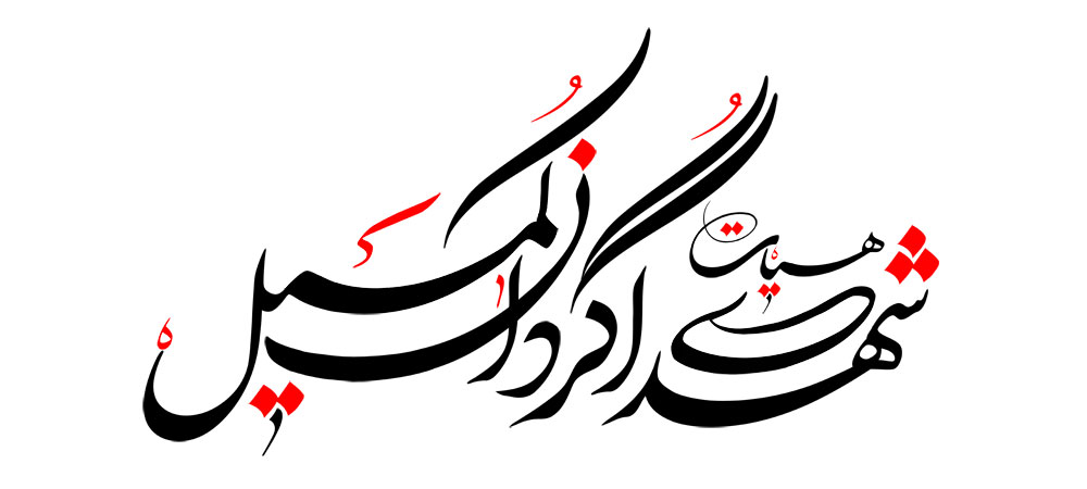 هیأت شهدای گردان کمیل