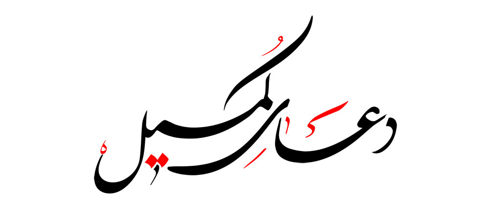 دعای کمیل